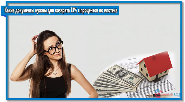 Как вернуть 13 процентов от покупки квартиры &mdash; необходимые документы