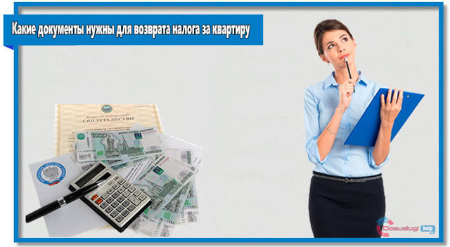 Как вернуть 13 процентов от покупки квартиры &mdash; необходимые документы