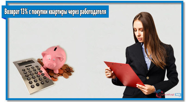 Как вернуть 13 процентов от покупки квартиры &mdash; необходимые документы