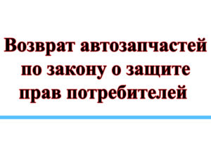Как вернуть автозапчасть в магазин если она не понадобилась
