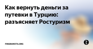 Как вернуть часть денег за отдых в россии ребенка