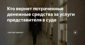 Как Вернуть Деньги Потраченные на Адвоката