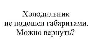 Как вернуть деньги за холодильник по гарантии 14 дней