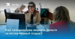 Как Вернуть Деньги за Испорченный Отдых