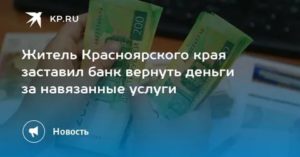 Как Вернуть Деньги за Навязанную Услугу