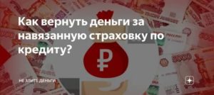 Как Вернуть Деньги за Навязанную Услугу