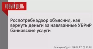 Как Вернуть Деньги за Навязанную Услугу