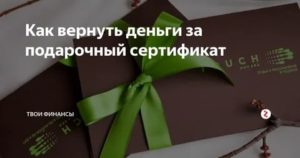 Как Вернуть Деньги за Неиспользованный Подарочный Сертификат
