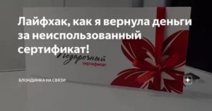 Как Вернуть Деньги за Неиспользованный Подарочный Сертификат