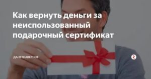 Как Вернуть Деньги за Неиспользованный Подарочный Сертификат