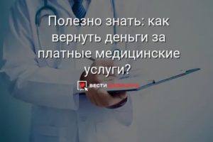 Как Вернуть Деньги за Неправильное Лечение