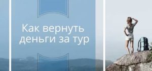 Как Вернуть Деньги за Несостоявшийся Тур