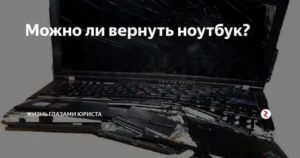 Как Вернуть Деньги за Ноутбук по Гарантии