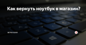 Как вернуть деньги за ноутбук в течение года