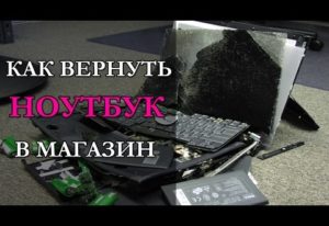 Как вернуть деньги за ноутбук в течение года