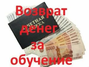 Как Вернуть Деньги за Оплату Обучения
