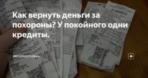 Как Вернуть Деньги за Похороны