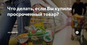 Как Вернуть Деньги за Просроченный Товар
