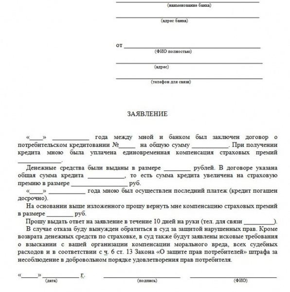 Как вернуть деньги за страховку по кредиту в сбербанке.