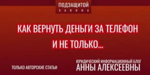 Как Вернуть Деньги за Телефон Через Юриста