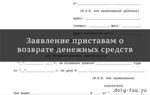 Как Вернуть Излишне Взысканные Деньги Судебными Приставами