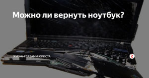 Как вернуть неисправный ноутбук в магазин течении 14 дней