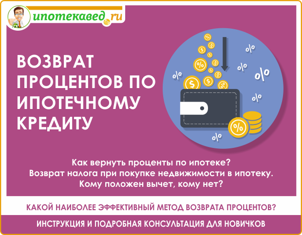 Как вернуть проценты по ипотечному кредиту: особенности процедуры