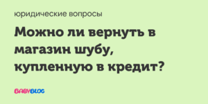 Как вернуть шубу купленную в рассрочку