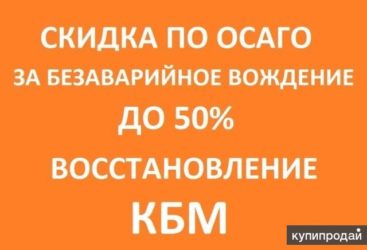 Как вернуть скидку по ОСАГО?