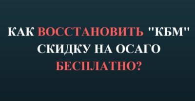 Как вернуть скидку по ОСАГО?