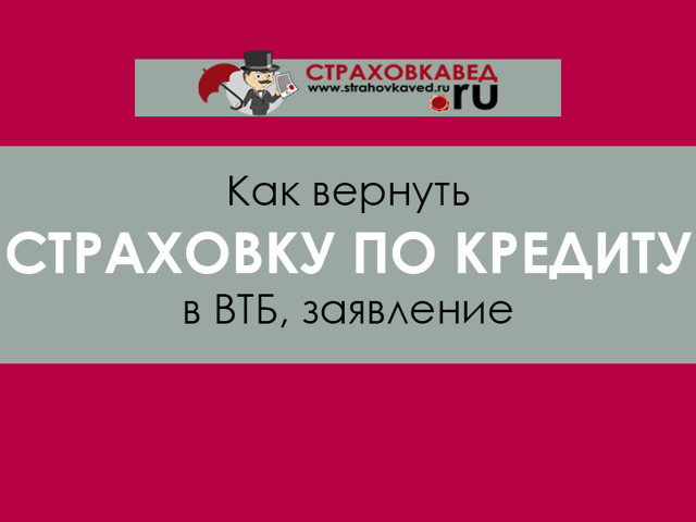 Как вернуть страховку по кредиту в втб 24 &mdash; порядок действий