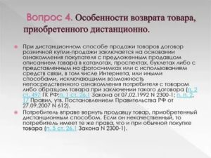 Как Вернуть Товар Купленный Дистанционно