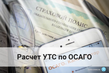 Как вернуть УТС по ОСАГО?