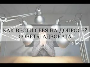 Как Вести Себя на Допросе Советы Адвоката