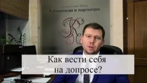 Как Вести Себя на Допросе Советы Адвоката