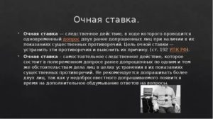 Как вести себя при допросе на очной ставке