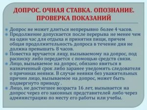 Как вести себя при допросе на очной ставке