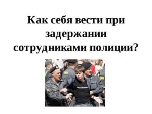 Как Вести Себя При Задержании Сотрудниками Полиции