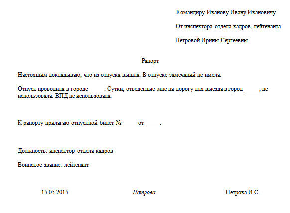 Как военному быстро и правильно составить рапорт на отпуск