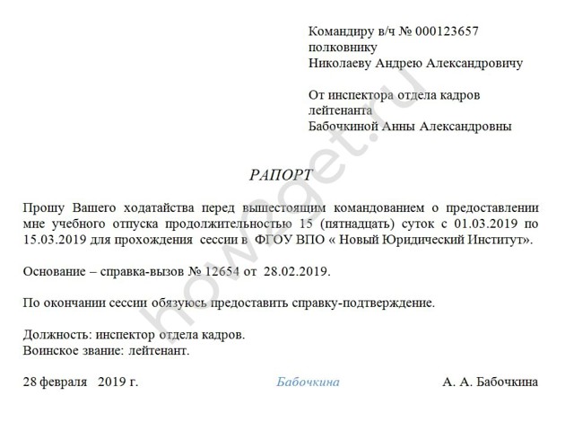 Как военному быстро и правильно составить рапорт на отпуск