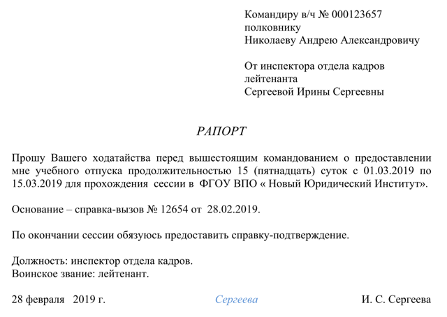 Как военному быстро и правильно составить рапорт на отпуск