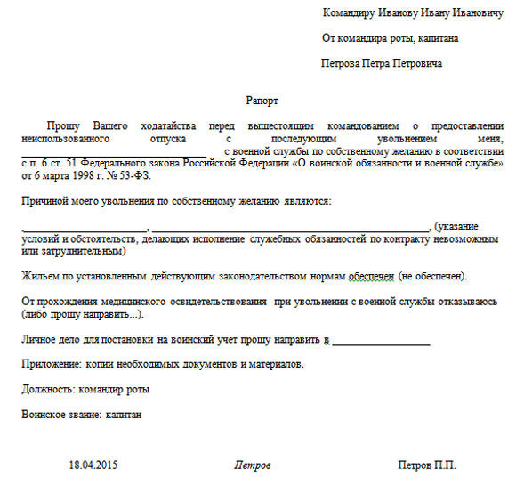 Как военному быстро и правильно составить рапорт на отпуск