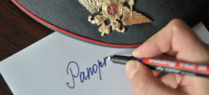 Как военному быстро и правильно составить рапорт на увольнение