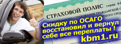 Как восстановить скидку по ОСАГО?