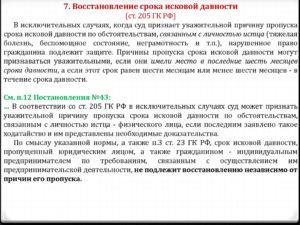 Как восстановить срок исковой давности