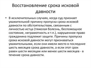 Как восстановить срок исковой давности