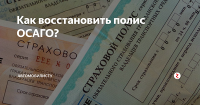 Как восстановить старый полис ОСАГО?