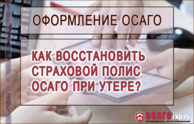 Как восстановить страховой полис ОСАГО при утере?