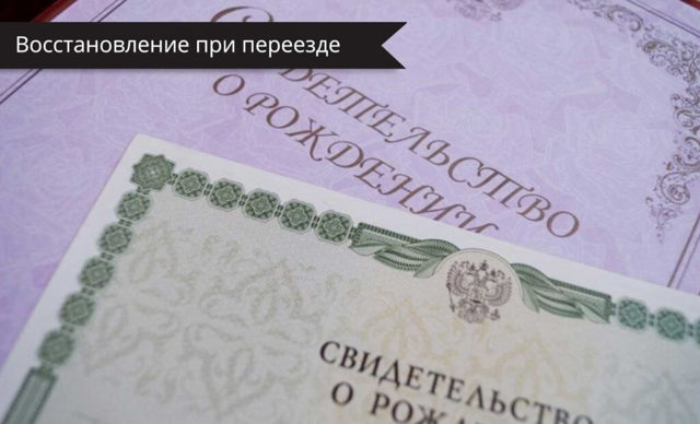 Как восстановить свидетельство о рождении ребенка