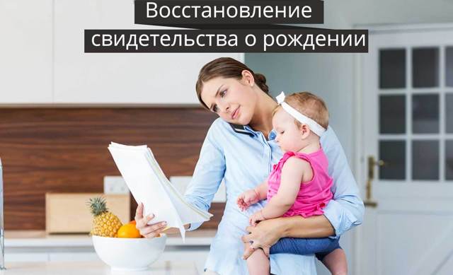 Как восстановить свидетельство о рождении ребенка